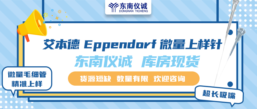 貨源短缺！東南儀誠庫存Eppendorf艾本德微量上樣針少量現(xiàn)貨！