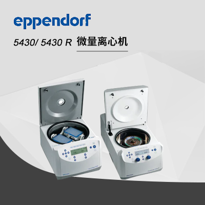 Eppendorf德國艾本德高速冷凍離心機(jī)主機(jī)5430R ,Centrifuge,小型多功能臺式離心機(jī)